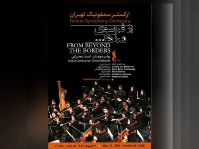 «از فراسوی مرزها…»؛ آغاز فصل تازه ارکستر سمفونیک تهران با رهبری جوان