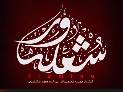 رونمایی از کلیپ شعله‌ور با صدا همایون شجریان و نصرت فاتح علی‌خان+فیلم 