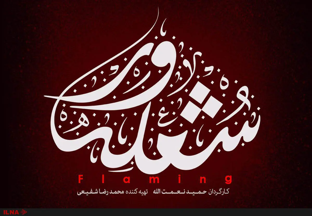 رونمایی از تیزر متفاوت فیلم شعله‌ور‌+فیلم