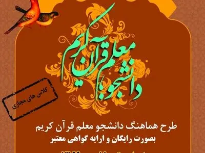 برگزاری چهارمین دوره طرح دانشجو معلم قرآن در ارومیه 