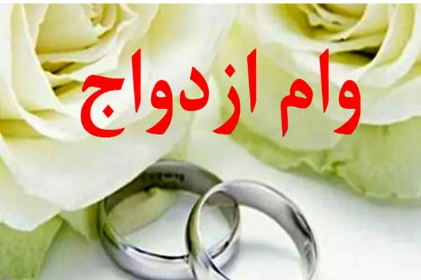 بیش از ۱۳ هزار فقره تسهیلات ازدواج به زوج‌های قزوین پرداخت شد