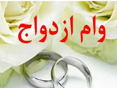 شیوه نامه اجرایی پرداخت وام ازدواج و فرزندآوری با کارت رفاهی متصل به اوراق گام ابلاغ شد