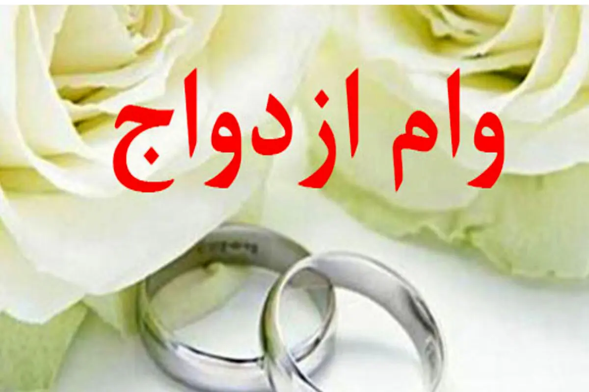 شیوه نامه اجرایی پرداخت وام ازدواج و فرزندآوری با کارت رفاهی متصل به اوراق گام ابلاغ شد