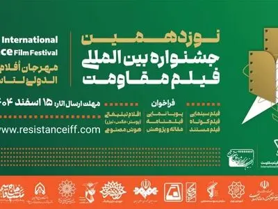 مهلت ارسال آثار به نوزدهمین جشنواره فیلم مقاومت تمدید شد