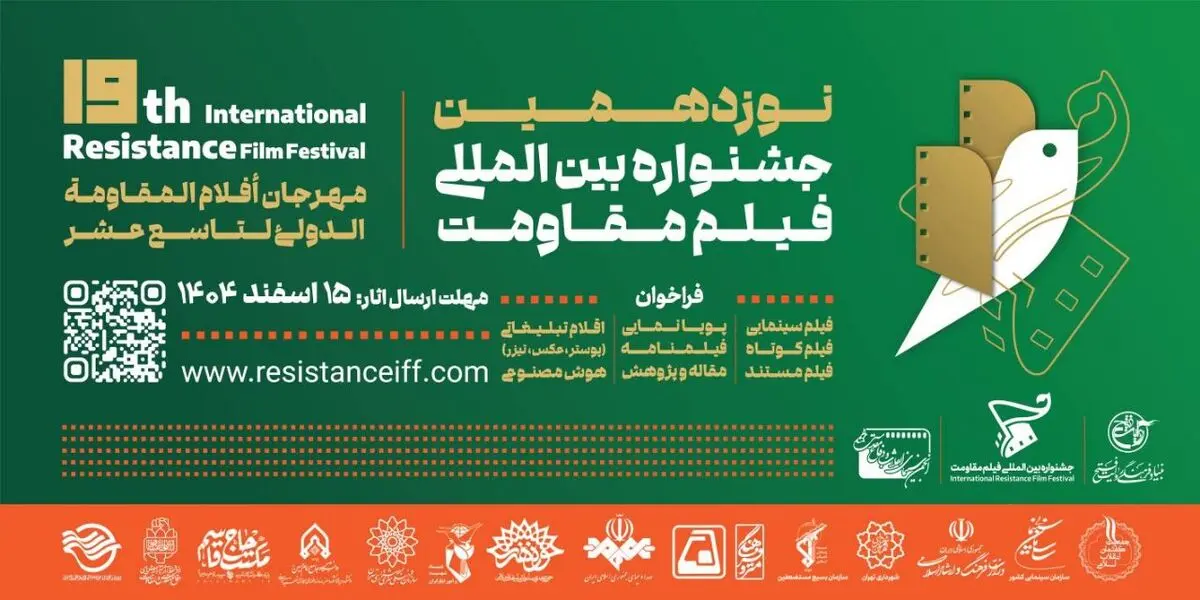 مهلت ارسال آثار به نوزدهمین جشنواره فیلم مقاومت تمدید شد