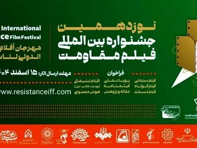 مهلت ارسال آثار به نوزدهمین جشنواره فیلم مقاومت تمدید شد
