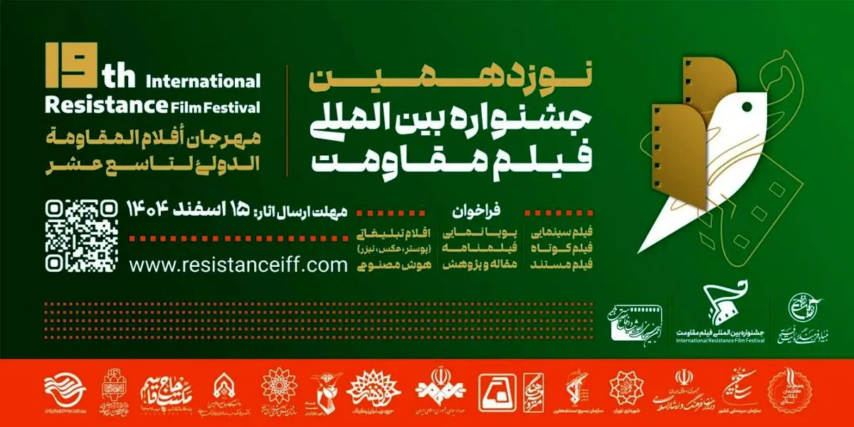 مهلت ارسال آثار به نوزدهمین جشنواره فیلم مقاومت تمدید شد