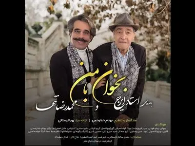 «بخوان بامن» اثر جدید ایرج با هم‌خوانی شاگردش+صوت