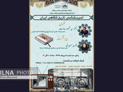 نشست تخصصی «آسیب‌شناسی تاریخ شفاهی ایران» برگزار می‌شود