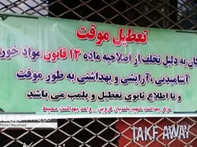 279 واحد صنفی شهرستان قزوین به مراجع قضایی معرفی شدند