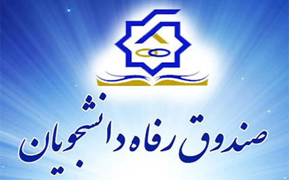 آغاز ثبت‌نام وام‌ دانشجویی از ماه جاری