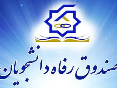 تکلیف صندوق‌های رفاه دانشجویان برای احداث خوابگاه‌های متاهلین