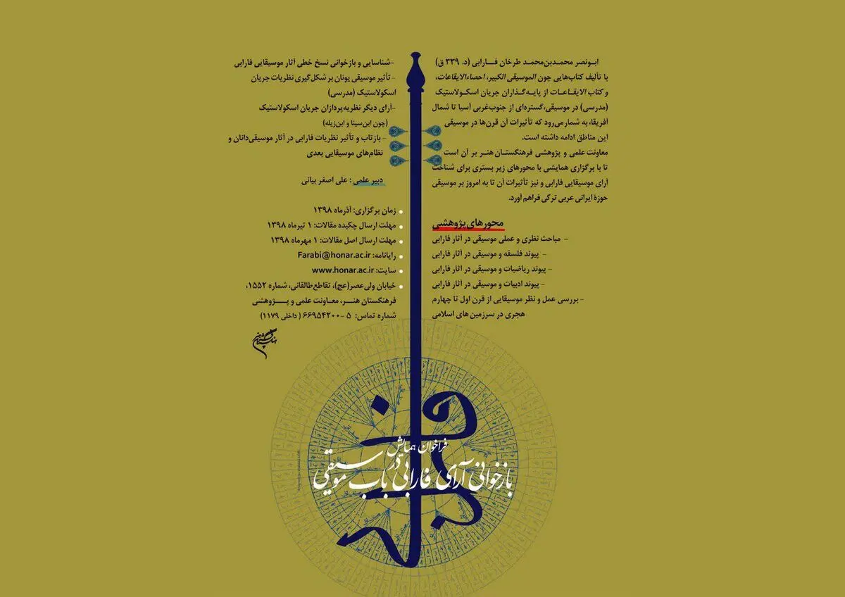 فراخوان همایش فارابی منتشر شد