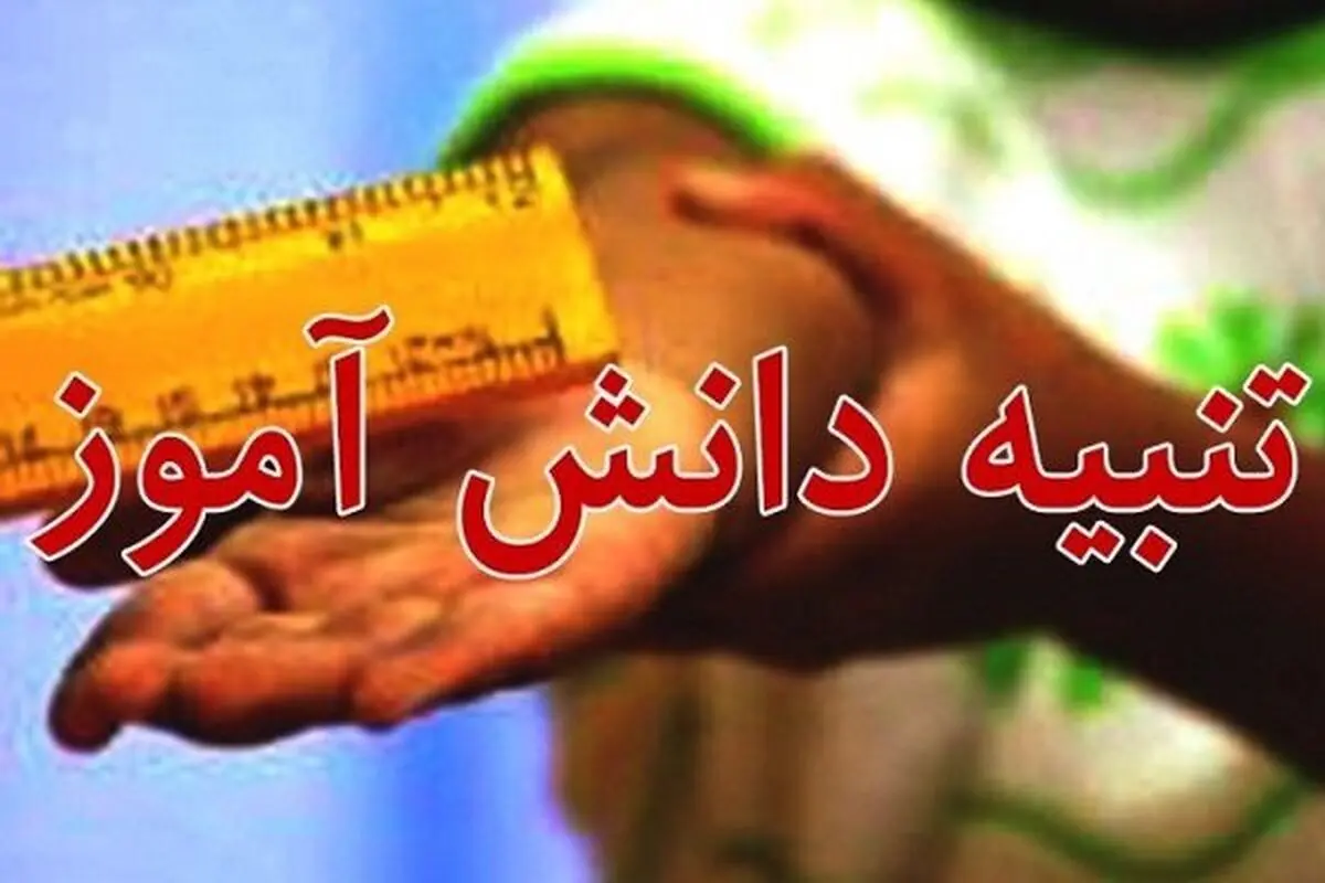 جوابیه آموزش و پرورش پیشوا درباره تنبیه دانش‌آموز/ برخورد با معلم خاطی