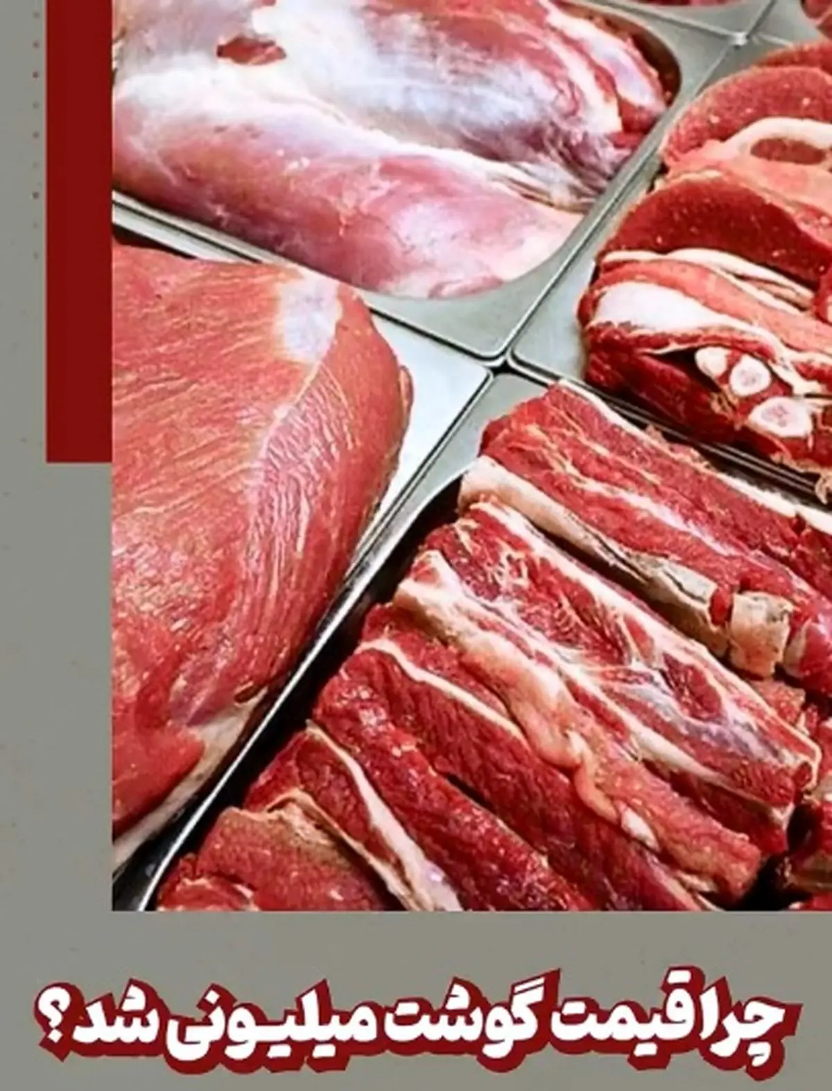 چرا قیمت گوشت میلیونی شد؟ + فیلم