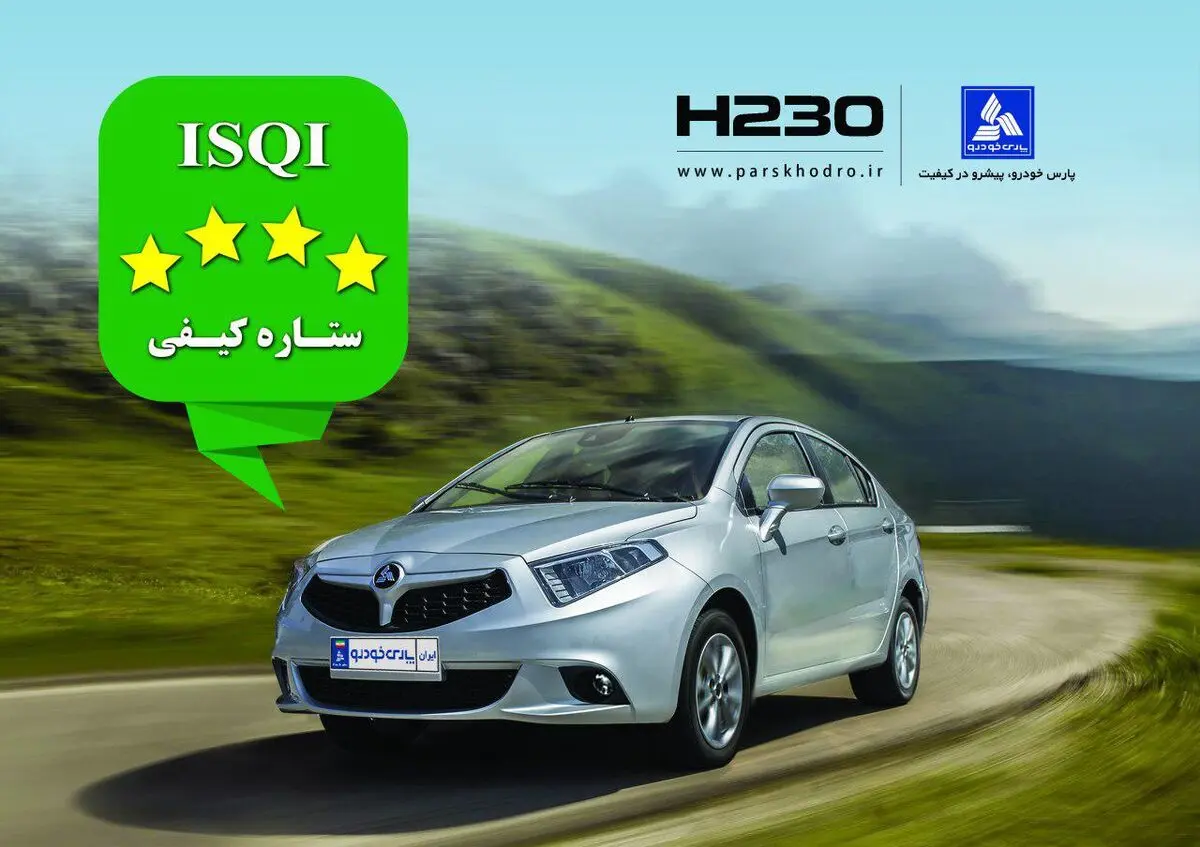 برلیانس H230 پارس خودرو به 4 ستاره کیفیت دست یافت