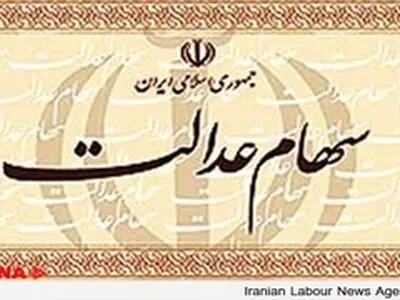 سهام عدالت کارگران تهرانی تابستان توزیع می‌شود