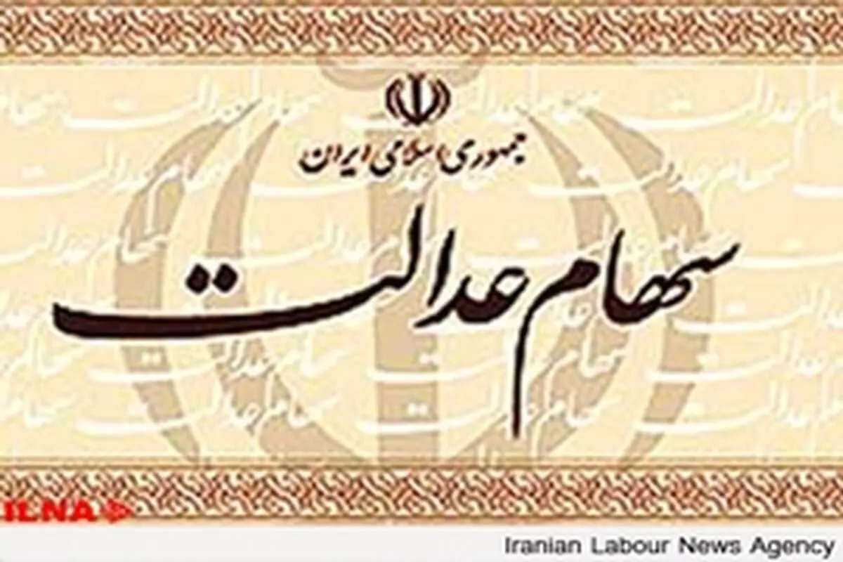سهام عدالت کارگران تهرانی تابستان توزیع می‌شود