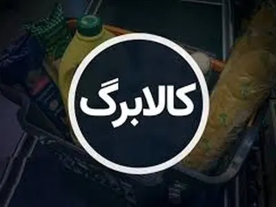 ثبت 281 هزار تراکنش خرید در مرحله چهارم کالابرگ استان مرکزی