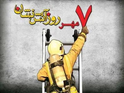 تاریخ دقیق روز آتش نشانی و ایمنی در تقویم سال ۱۴۰۳ چه روزی است؟