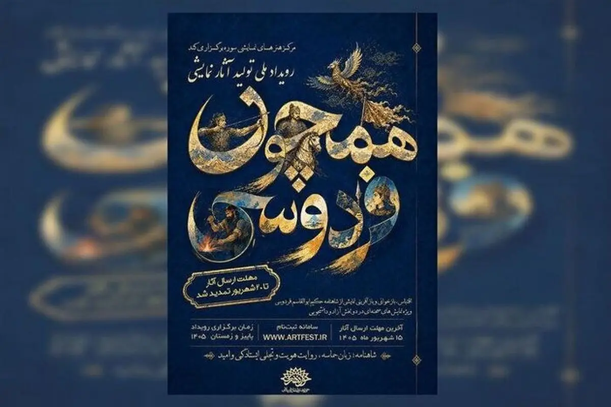 تمدید مهلت ارسال آثار به رویداد «همچون فردوسی»