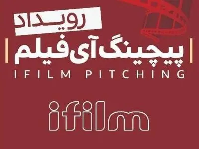 شبکه آی‌فیلم پیچینگ فیلم کوتاه برگزار می‌کند