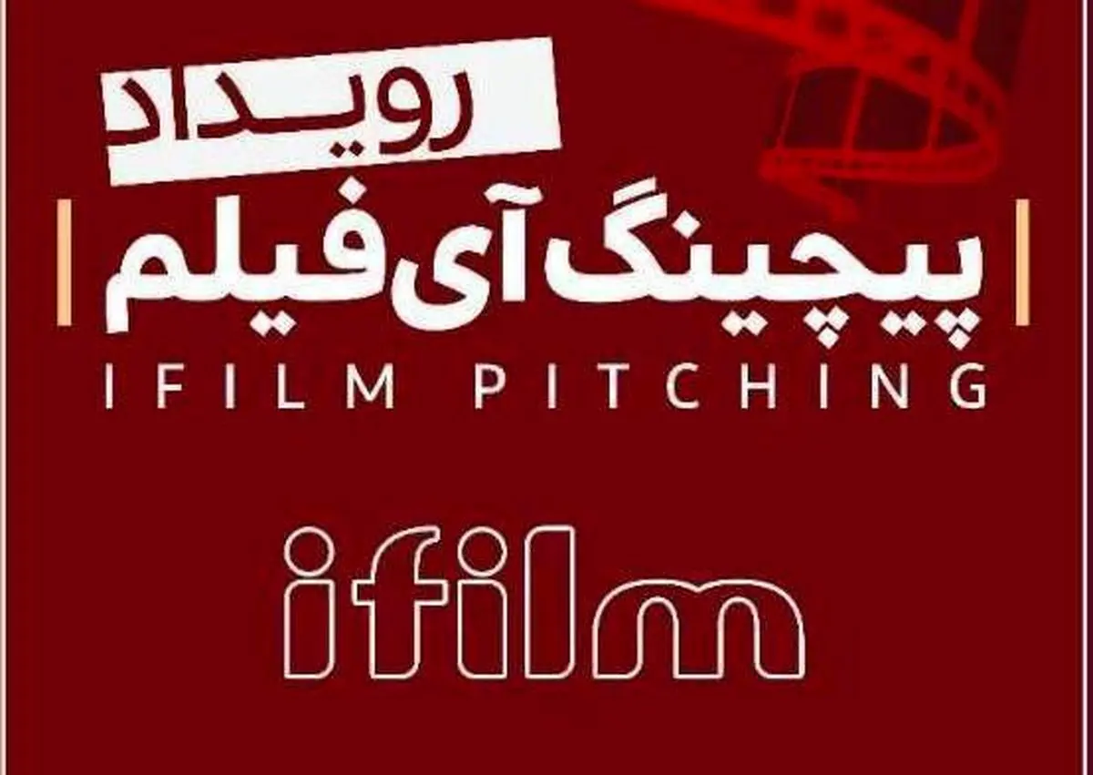 شبکه آی‌فیلم پیچینگ فیلم کوتاه برگزار می‌کند