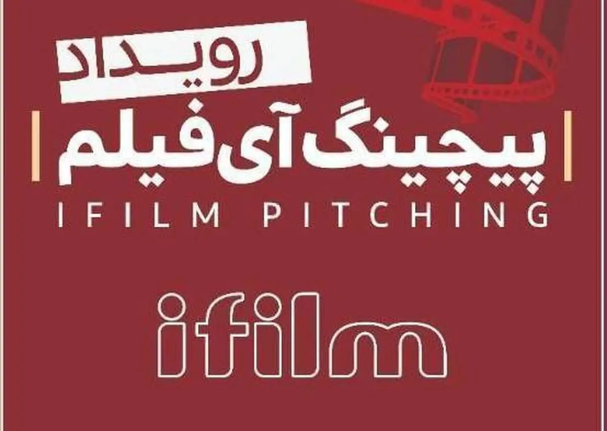 شبکه آی‌فیلم پیچینگ فیلم کوتاه برگزار می‌کند