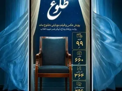 ۷۵۹ اثر به پویش عکس و فیلم موبایلی «طلوع ماه» رسید
