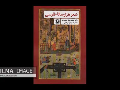 کتاب «شعر هزارساله فارسی» منتشر شد