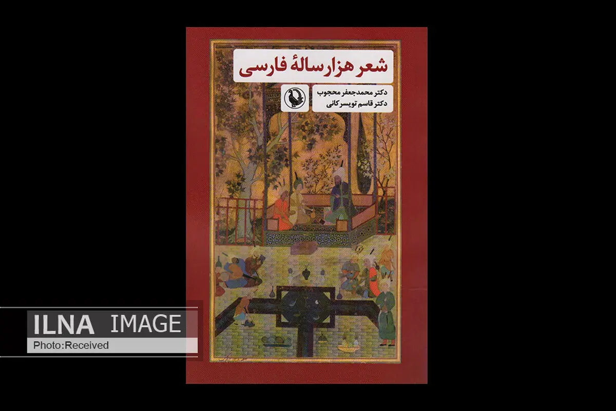 کتاب «شعر هزارساله فارسی» منتشر شد