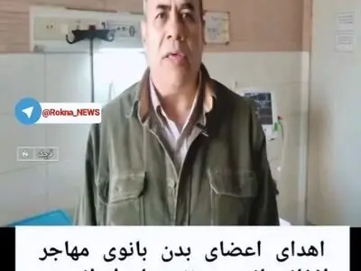 اهدای اعضای بدن بانوی افغانستانی به ۷ بیمار در صف پیوند + فیلم