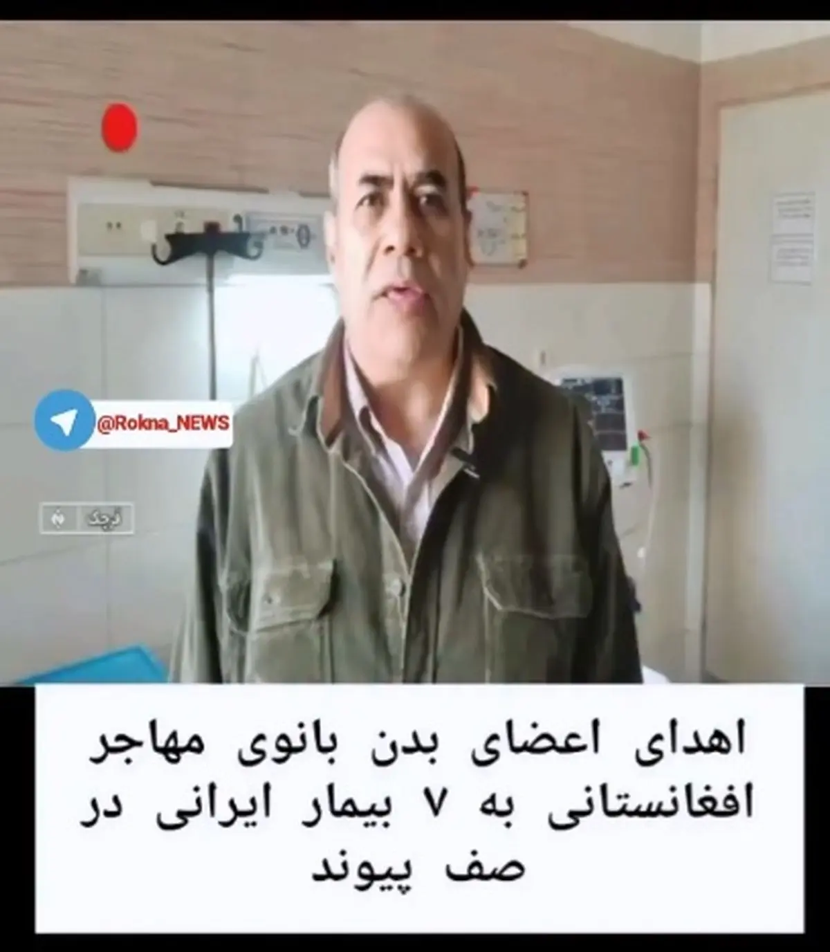 اهدای اعضای بدن بانوی افغانستانی به ۷ بیمار در صف پیوند + فیلم