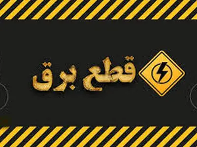هشدار توانیر به شهروندان قبل از قطع برق!/عکس