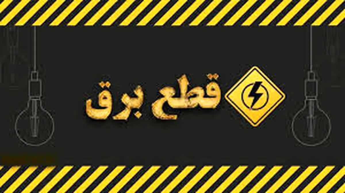 هشدار توانیر به شهروندان قبل از قطع برق!/عکس
