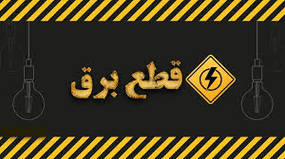 هشدار توانیر به شهروندان قبل از قطع برق!/عکس