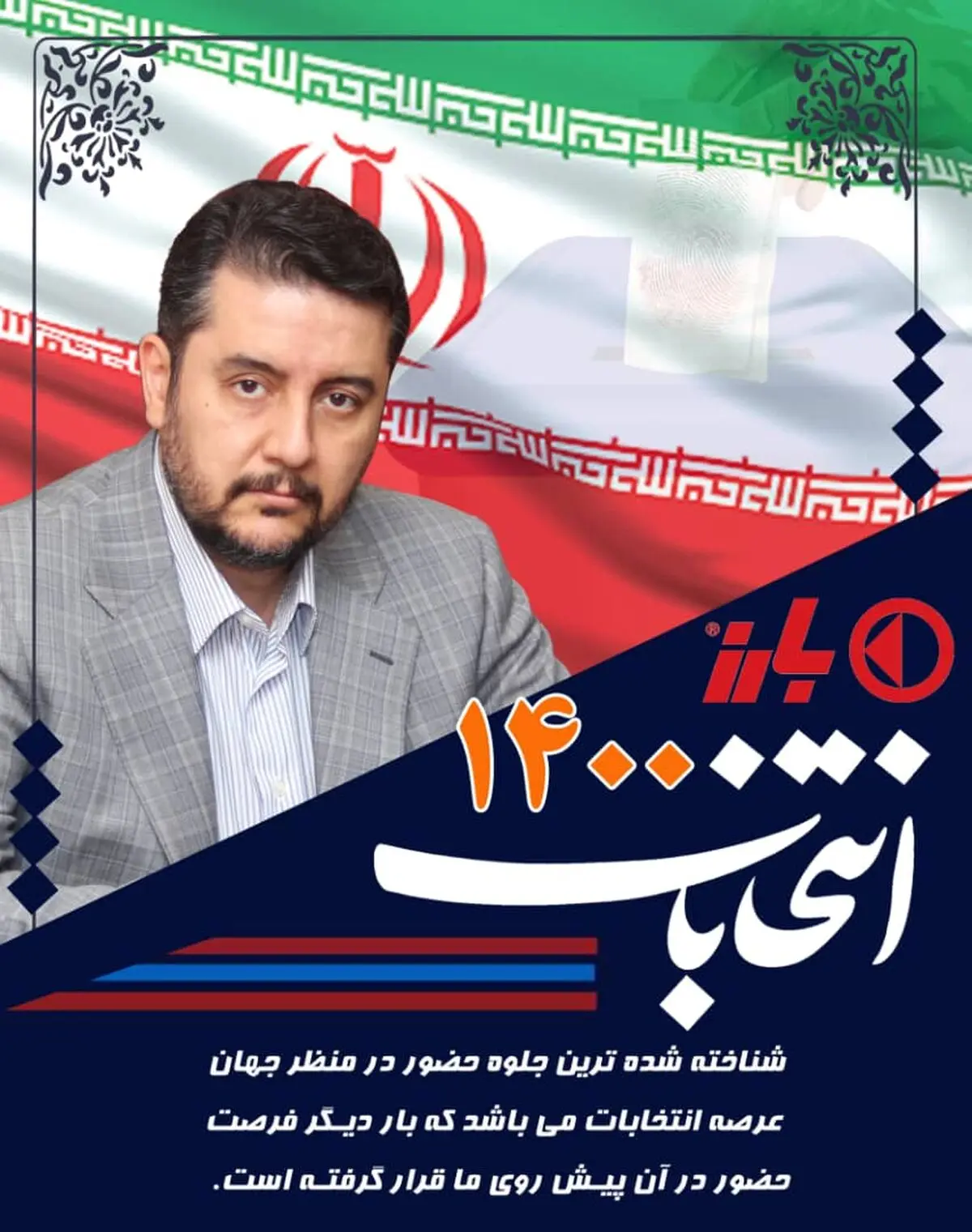 پیام مدیرعامل گروه صنعتی بارز در خصوص انتخابات 1400 