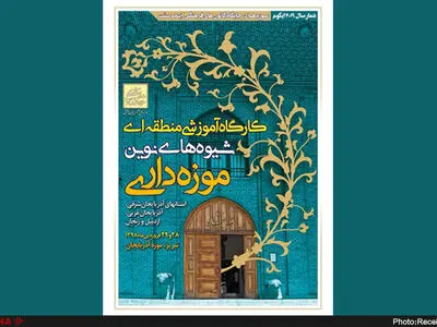 برگزاری «کارگاه آموزشی شیوه‌های نوین موزه‌داری شمال غرب کشور» در تبریز
