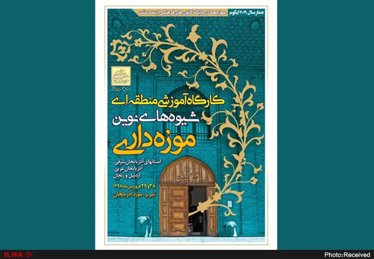 برگزاری «کارگاه آموزشی شیوه‌های نوین موزه‌داری شمال غرب کشور» در تبریز