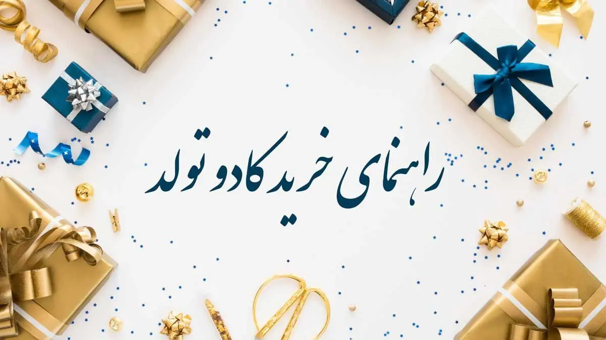 با خواندن این مطلب یاد بگیرید سریع‌ترین و ایمن‌ترین خرید کادو تولد را انجام دهید