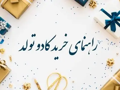 با خواندن این مطلب یاد بگیرید سریع‌ترین و ایمن‌ترین خرید کادو تولد را انجام دهید