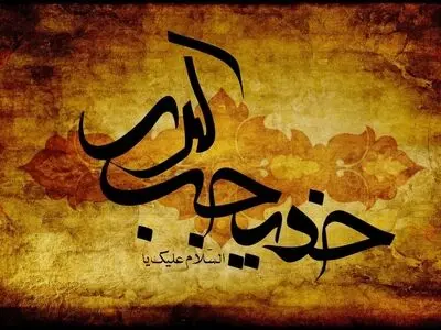 تاریخ دقیق وفات حضرت خدیجه (س) در تقویم سال ۱۴۰۳ چه روزی است؟ + زندگینامه
