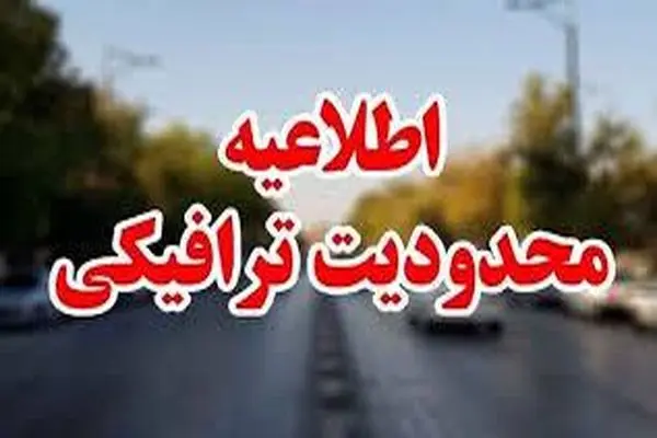 اجرای محدودیت ترافیکی در محور گلوگاه به سمت جنگل گلستان از امروز