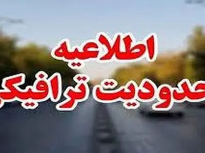 اجرای محدودیت ترافیکی در محور گلوگاه به سمت جنگل گلستان از امروز