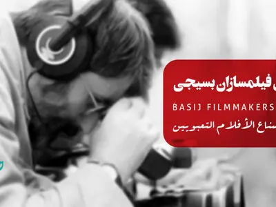 معرفی آثار مستند، فیلم کوتاه و فیلمنامه‎های راه‎یافته به بخش  «فیلمسازان بسیجی» جشنواره فیلم مقاومت