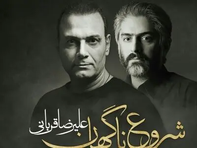 «شروع ناگهان» با صدای علیرضا قربانی+صوت