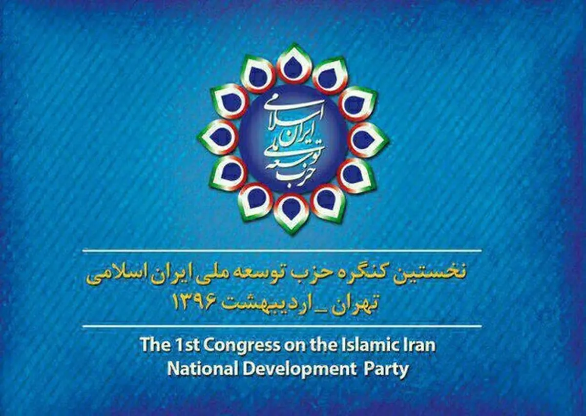 اعضای شورای مرکزی حزب توسعه ملی ایران انتخاب شدند