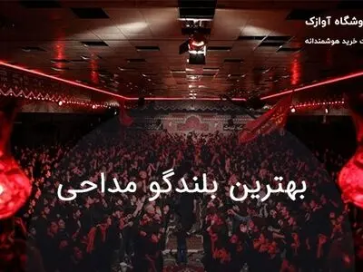 بهترین بلندگو مداحی