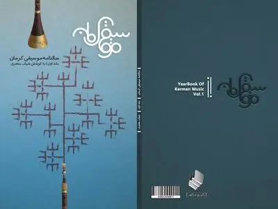 اولین شماره سالنامه موسیقی کرمان منتشر شد