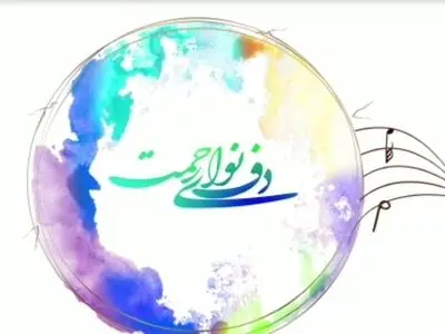 انتشار تیزر نهمین جشنواره بین المللی «دف نوای رحمت»